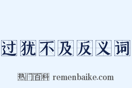 过犹不及反义词是什么意思的图片